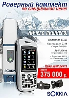 Комплект GNSS Sokkia GCX3 + Sokkia T-18